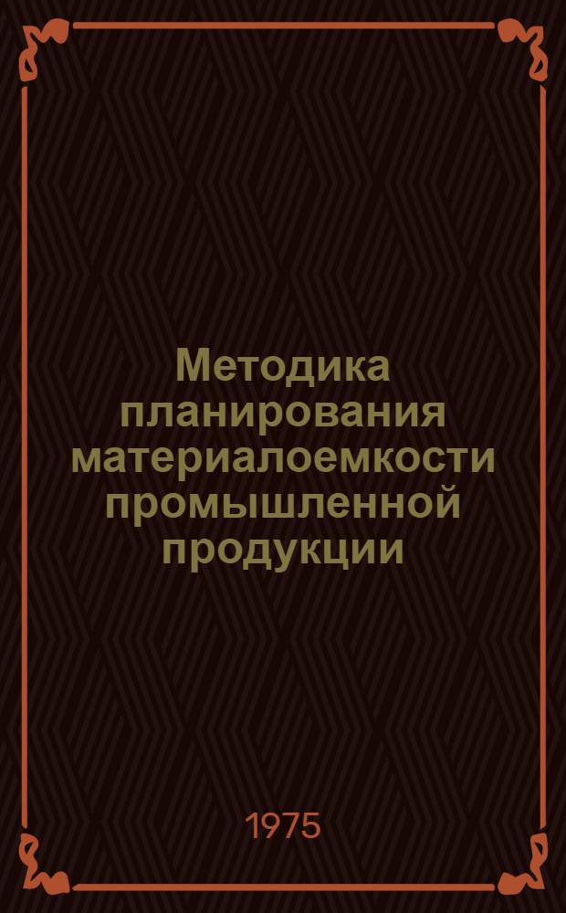 Методика планирования материалоемкости промышленной продукции : Проект : (1-я ред.)