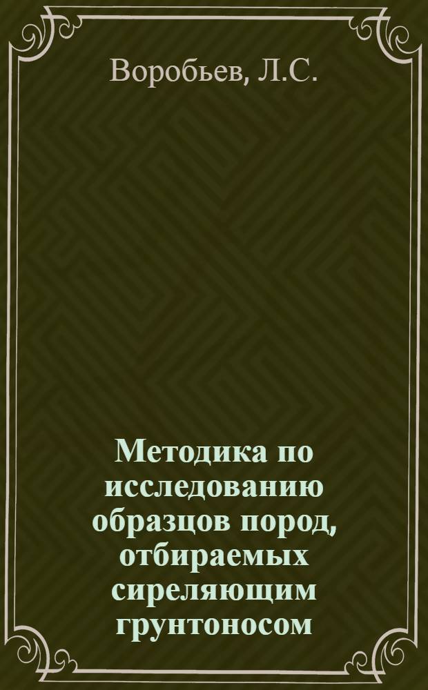 Методика по исследованию образцов пород, отбираемых сиреляющим грунтоносом