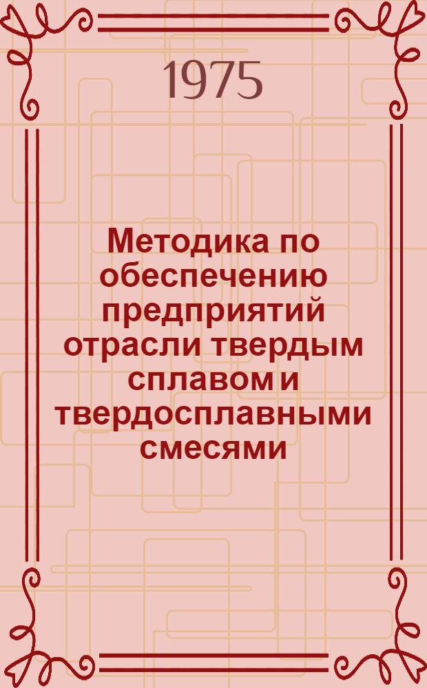 Методика по обеспечению предприятий отрасли твердым сплавом и твердосплавными смесями