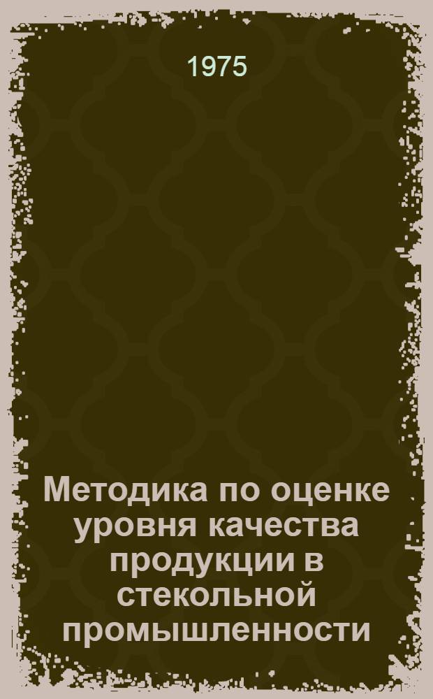 Методика по оценке уровня качества продукции в стекольной промышленности