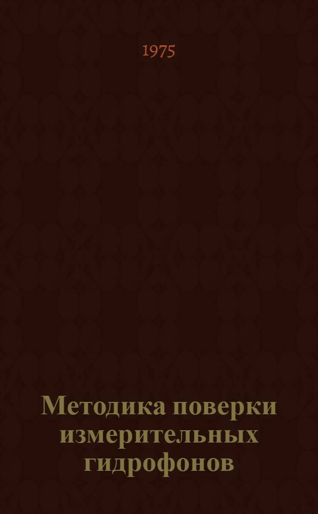 Методика поверки измерительных гидрофонов : МИ 9-74