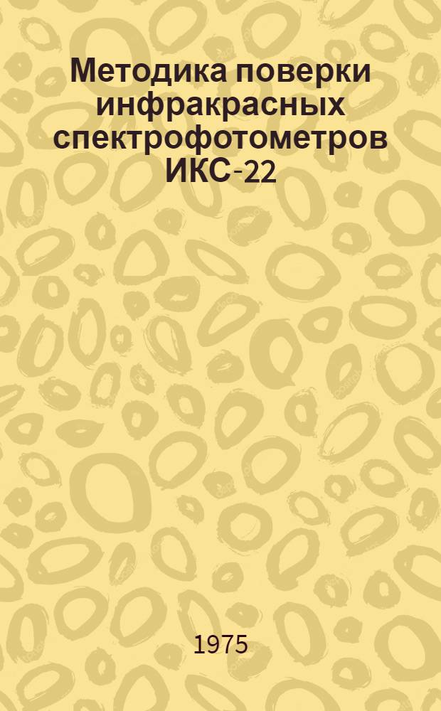Методика поверки инфракрасных спектрофотометров ИКС-22 : МИ 21-74