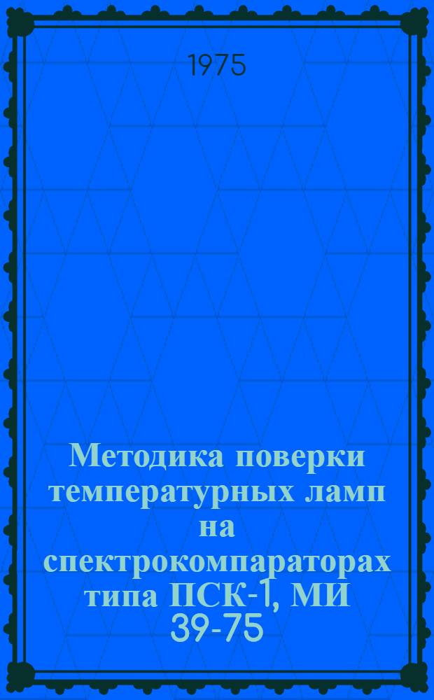 Методика поверки температурных ламп на спектрокомпараторах типа ПСК-1, МИ 39-75