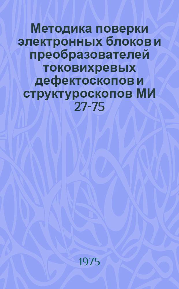 Методика поверки электронных блоков и преобразователей токовихревых дефектоскопов и структуроскопов МИ 27-75
