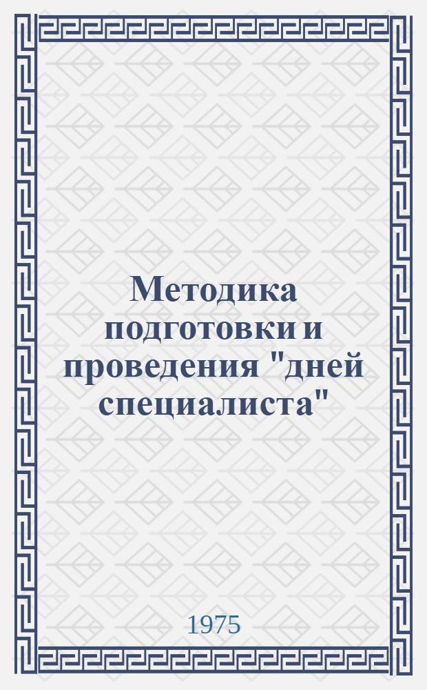 Методика подготовки и проведения "дней специалиста"
