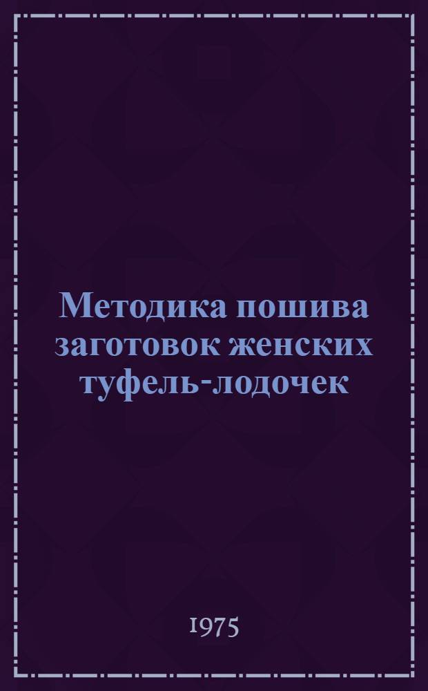 Методика пошива заготовок женских туфель-лодочек