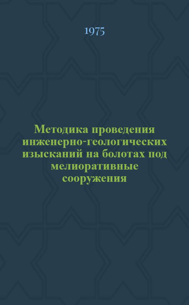 Методика проведения инженерно-геологических изысканий на болотах под мелиоративные сооружения