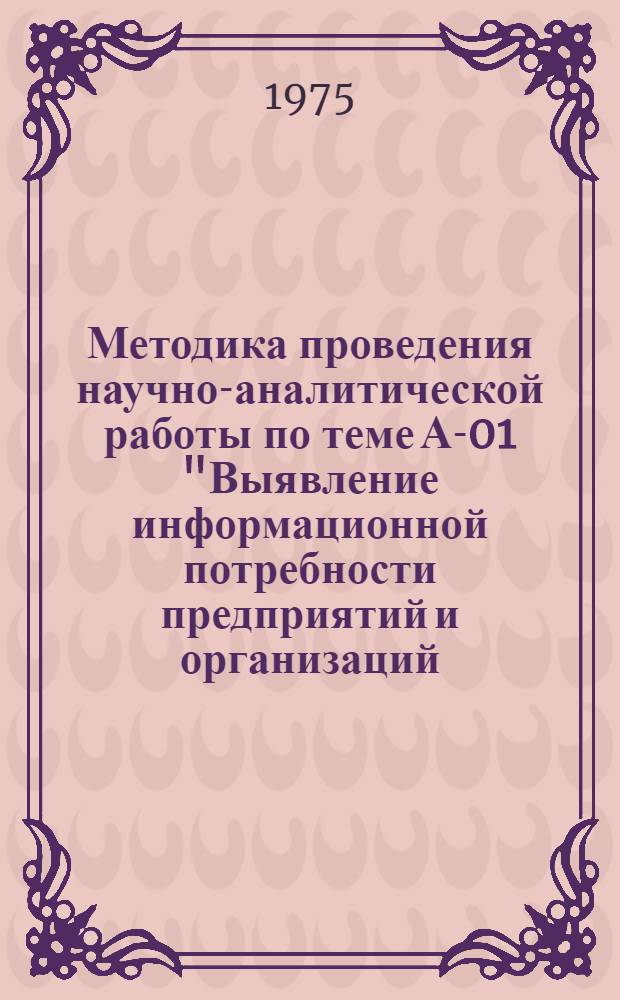 Методика проведения научно-аналитической работы по теме А-01 "Выявление информационной потребности предприятий и организаций, входящих в сферу обслуживания ЦНТИ"