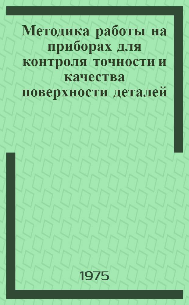 Методика работы на приборах для контроля точности и качества поверхности деталей