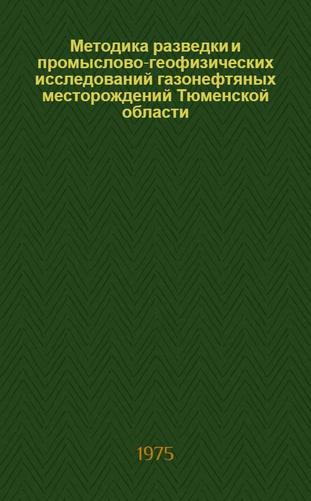 Методика разведки и промыслово-геофизических исследований газонефтяных месторождений Тюменской области : Сборник статей