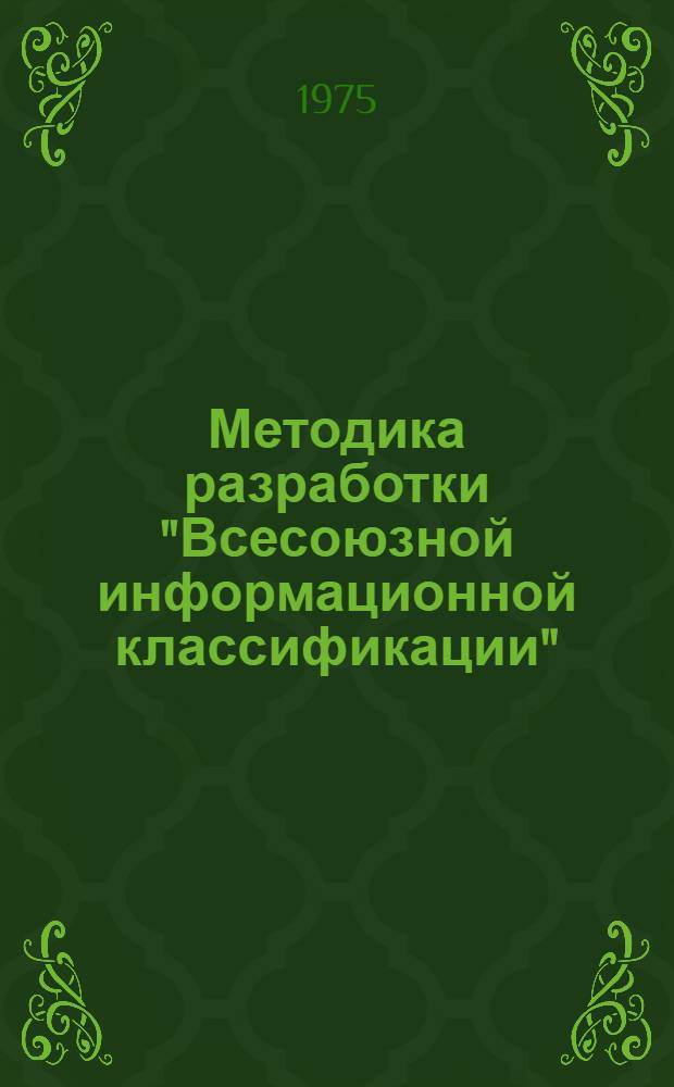 Методика разработки "Всесоюзной информационной классификации"