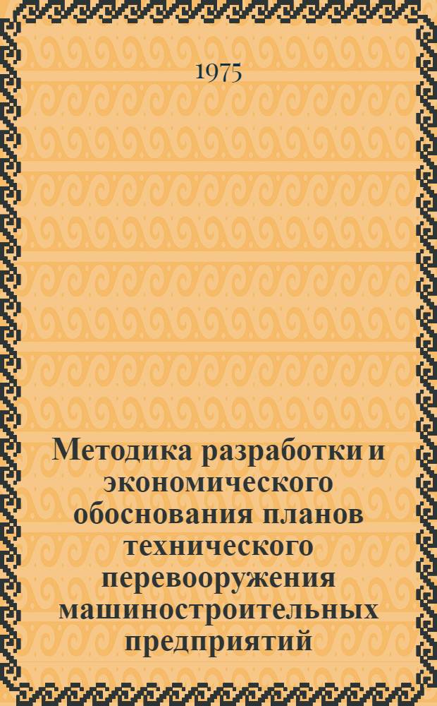 Методика разработки и экономического обоснования планов технического перевооружения машиностроительных предприятий