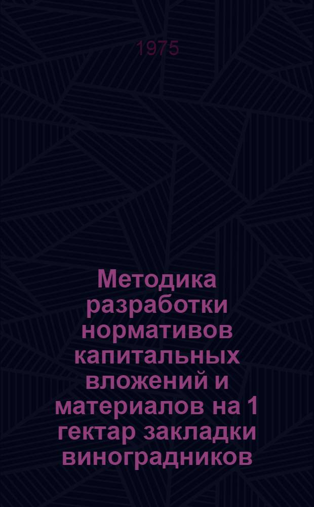 Методика разработки нормативов капитальных вложений и материалов на 1 гектар закладки виноградников, включая горное виноградарство, и уход за молодыми насаждениями