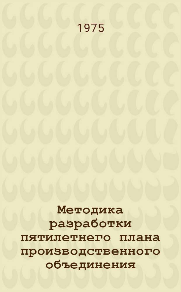 Методика разработки пятилетнего плана производственного объединения (предприятия) на 1976-1980 годы : Т. 1-