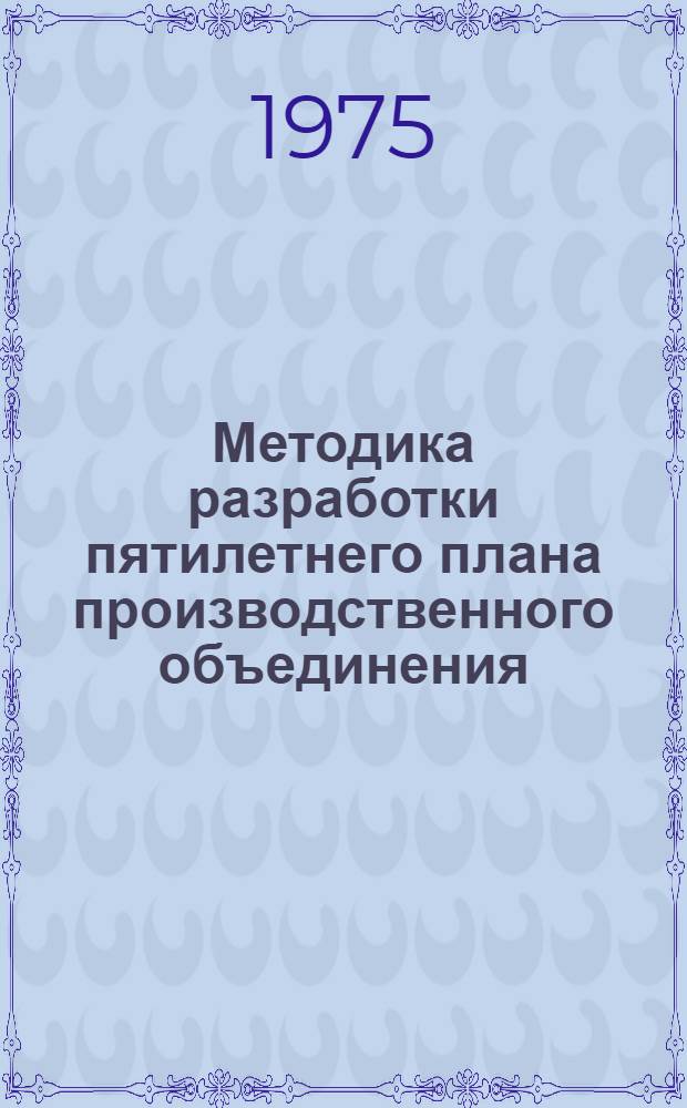 Методика разработки пятилетнего плана производственного объединения (предприятия) на 1976-1980 годы : Т. 1-