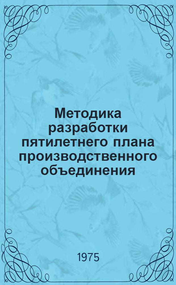 Методика разработки пятилетнего плана производственного объединения (предприятия) на 1976-1980 годы : Т. 1-. Т. 1