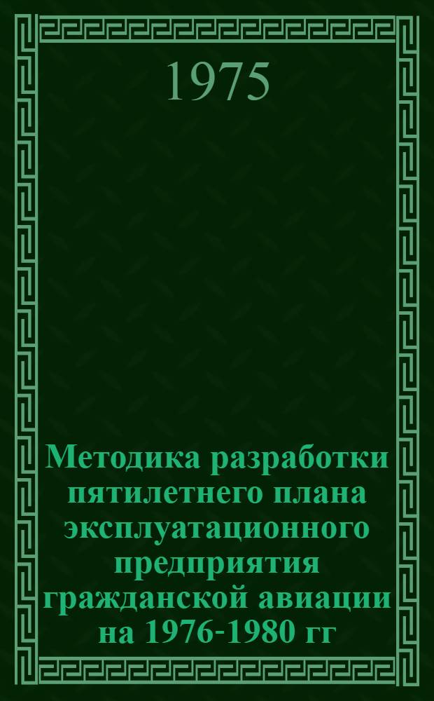 Методика разработки пятилетнего плана эксплуатационного предприятия гражданской авиации на 1976-1980 гг.