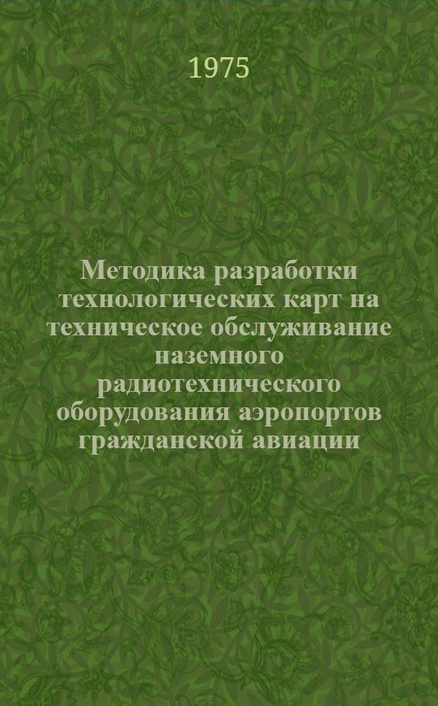 Методика разработки технологических карт на техническое обслуживание наземного радиотехнического оборудования аэропортов гражданской авиации