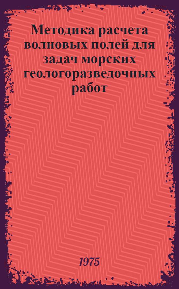 Методика расчета волновых полей для задач морских геологоразведочных работ