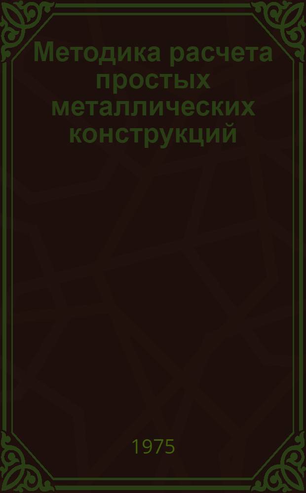 Методика расчета простых металлических конструкций : (Метод. указания)