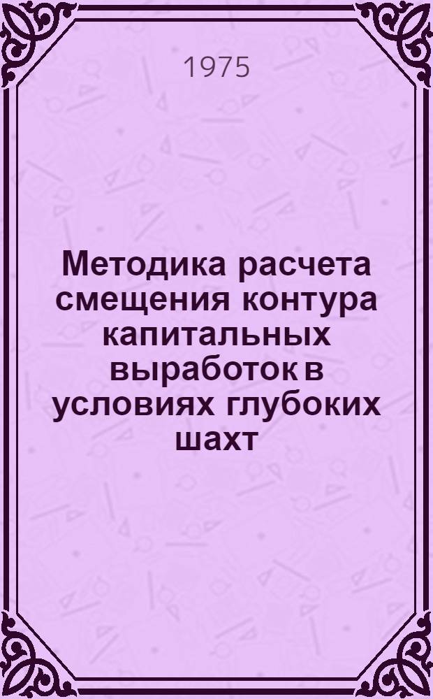 Методика расчета смещения контура капитальных выработок в условиях глубоких шахт