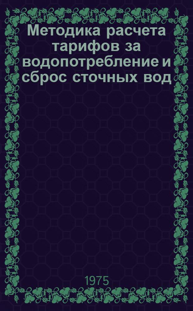 Методика расчета тарифов за водопотребление и сброс сточных вод : (Проект)