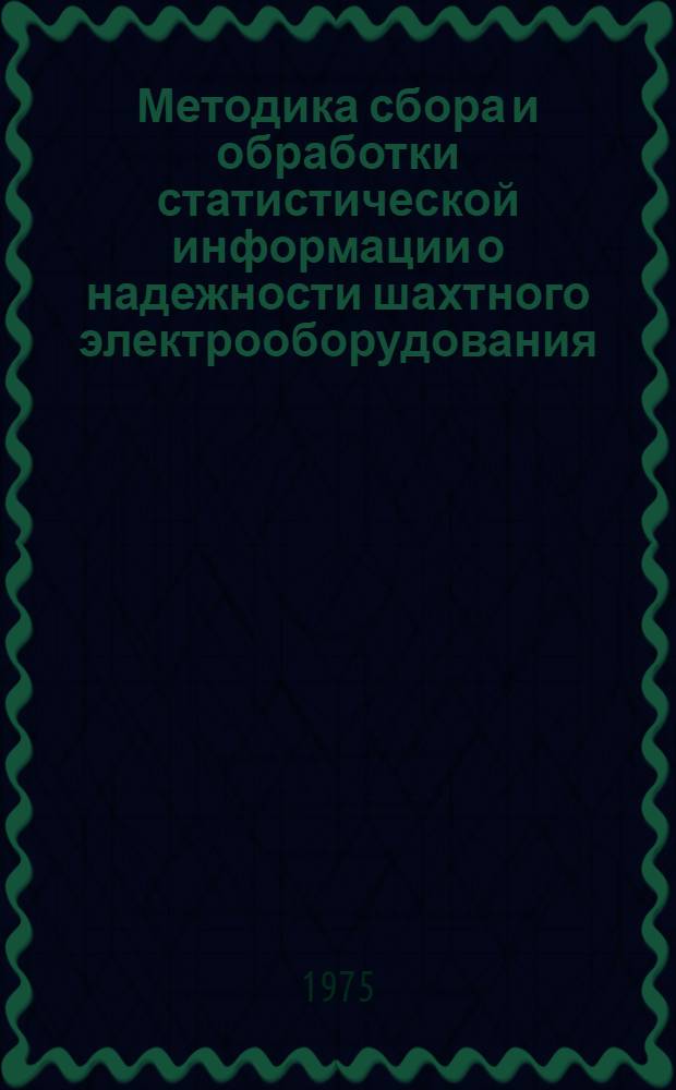 Методика сбора и обработки статистической информации о надежности шахтного электрооборудования : Врем. руководящий техн. материал (РТМ)