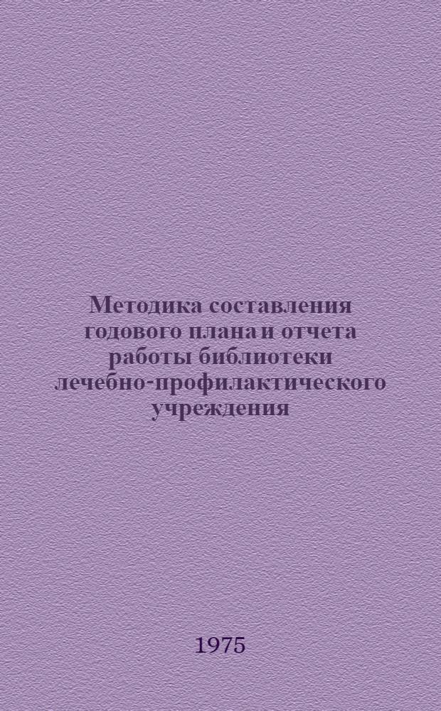 Методика составления годового плана и отчета работы библиотеки лечебно-профилактического учреждения