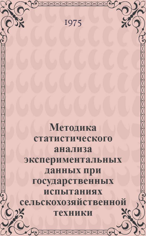 Методика статистического анализа экспериментальных данных при государственных испытаниях сельскохозяйственной техники