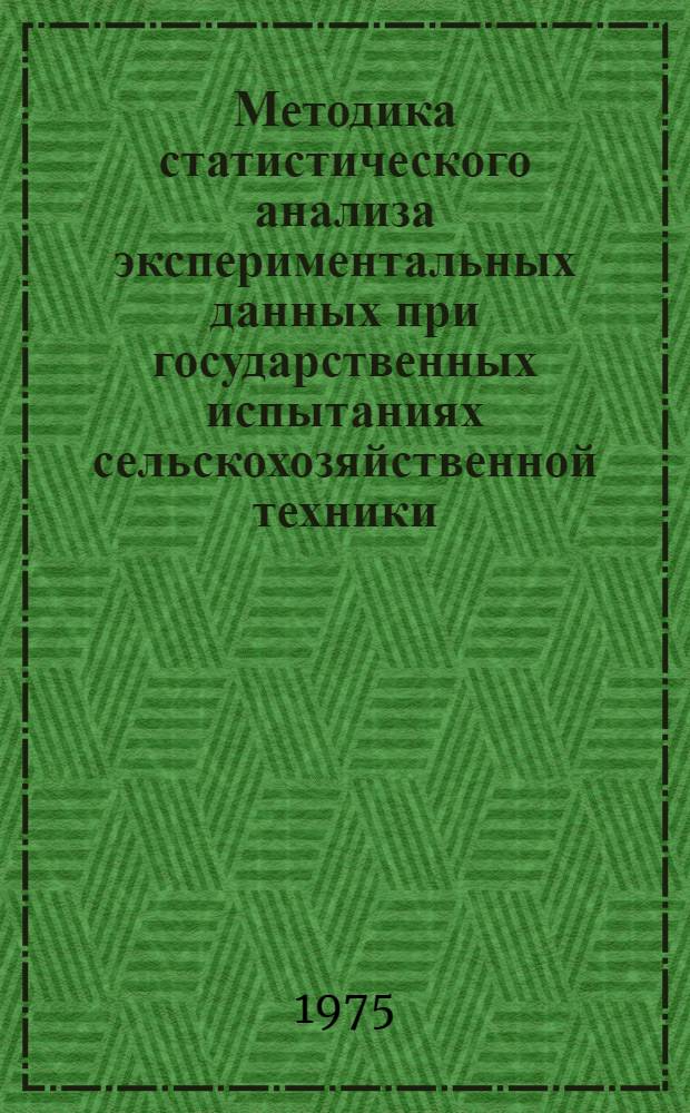 Методика статистического анализа экспериментальных данных при государственных испытаниях сельскохозяйственной техники. Вып. 1
