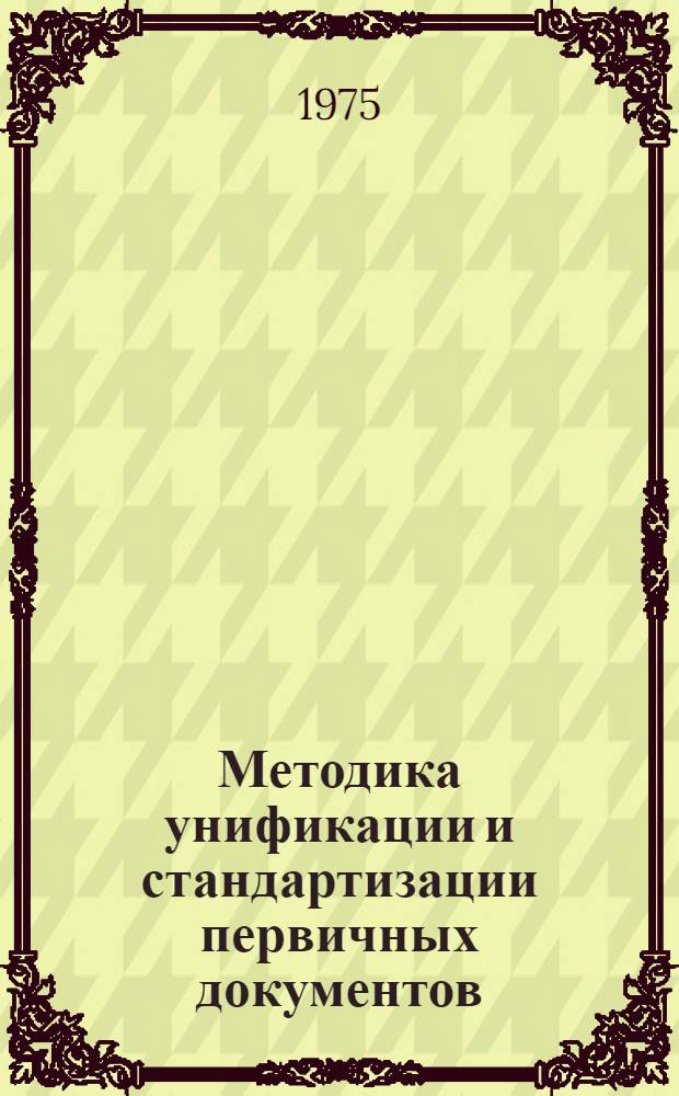 Методика унификации и стандартизации первичных документов