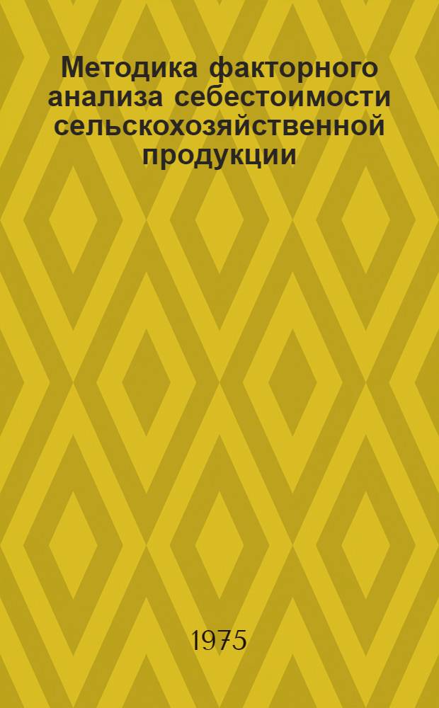 Методика факторного анализа себестоимости сельскохозяйственной продукции : Проект