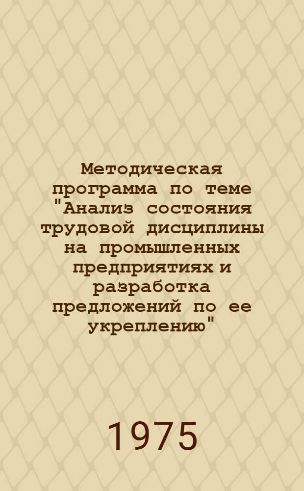 Методическая программа по теме "Анализ состояния трудовой дисциплины на промышленных предприятиях и разработка предложений по ее укреплению"