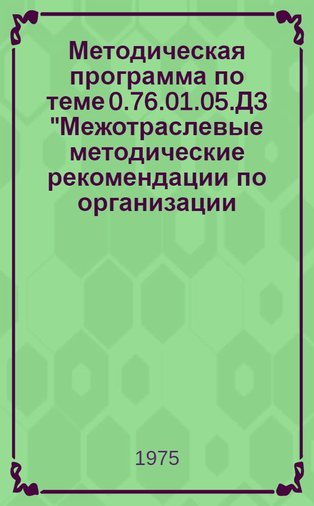 Методическая программа по теме 0.76.01.05.Д3 "Межотраслевые методические рекомендации по организации, нормированию и оплате труда рабочих в автоматизированном производстве"