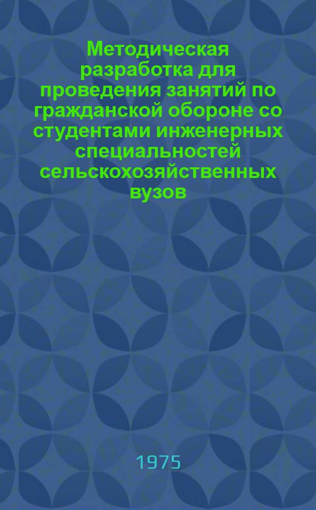 Методическая разработка для проведения занятий по гражданской обороне со студентами инженерных специальностей сельскохозяйственных вузов