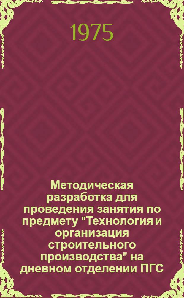 Методическая разработка для проведения занятия по предмету "Технология и организация строительного производства" на дневном отделении ПГС. Тема № 8, Бетонные и железобетонные работы : (18 учеб. часов)