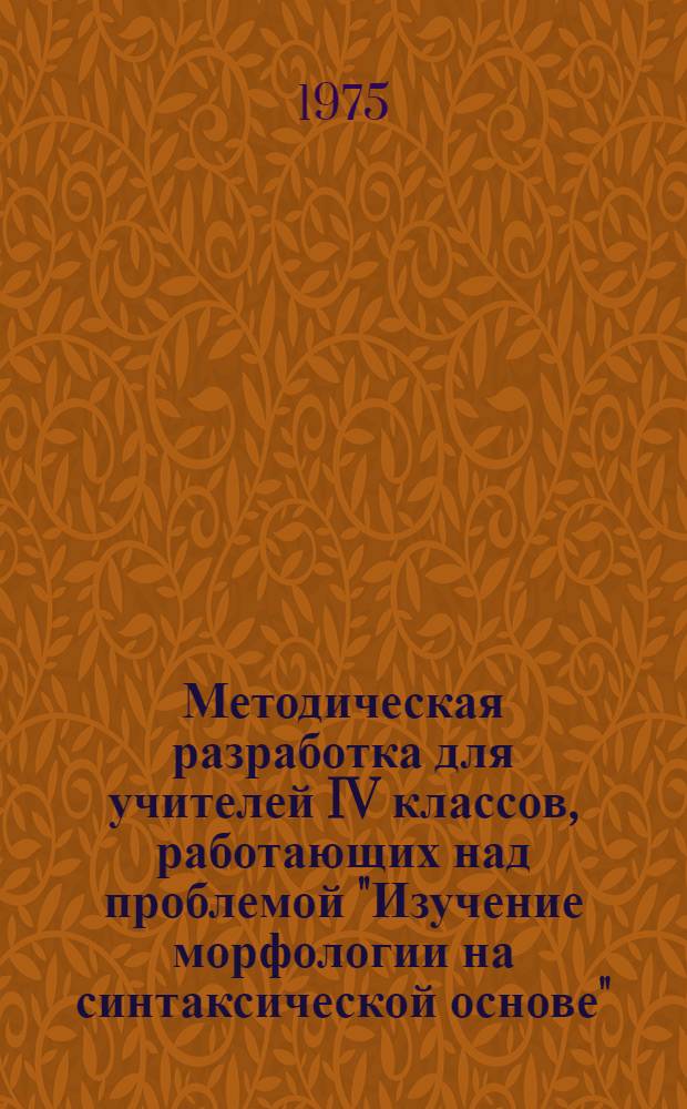 Методическая разработка для учителей IV классов, работающих над проблемой "Изучение морфологии на синтаксической основе". Тема "Глагол"