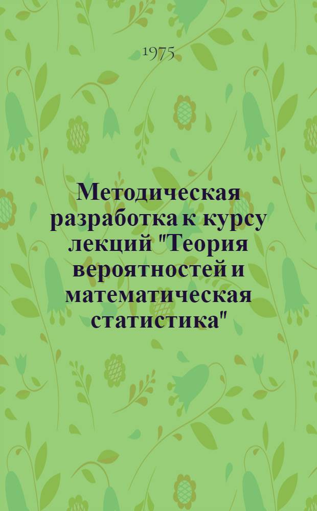 Методическая разработка к курсу лекций "Теория вероятностей и математическая статистика"