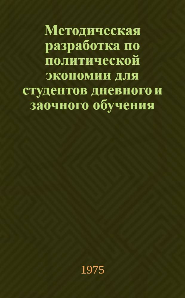 Методическая разработка по политической экономии для студентов дневного и заочного обучения