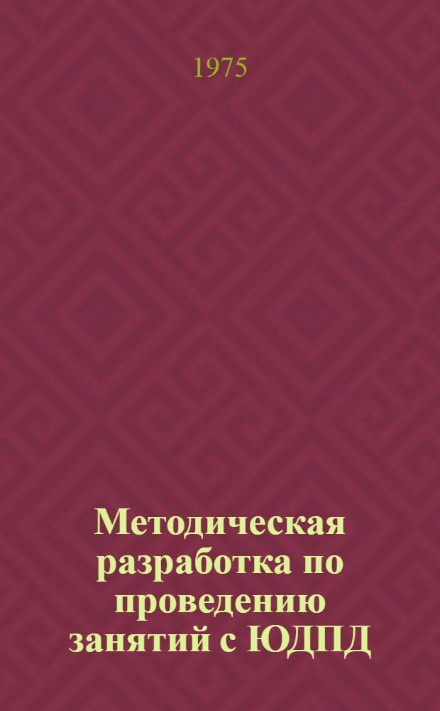 Методическая разработка по проведению занятий с ЮДПД