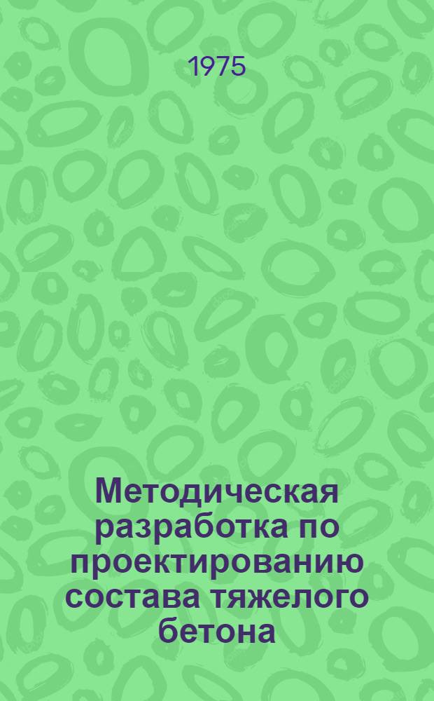 Методическая разработка по проектированию состава тяжелого бетона