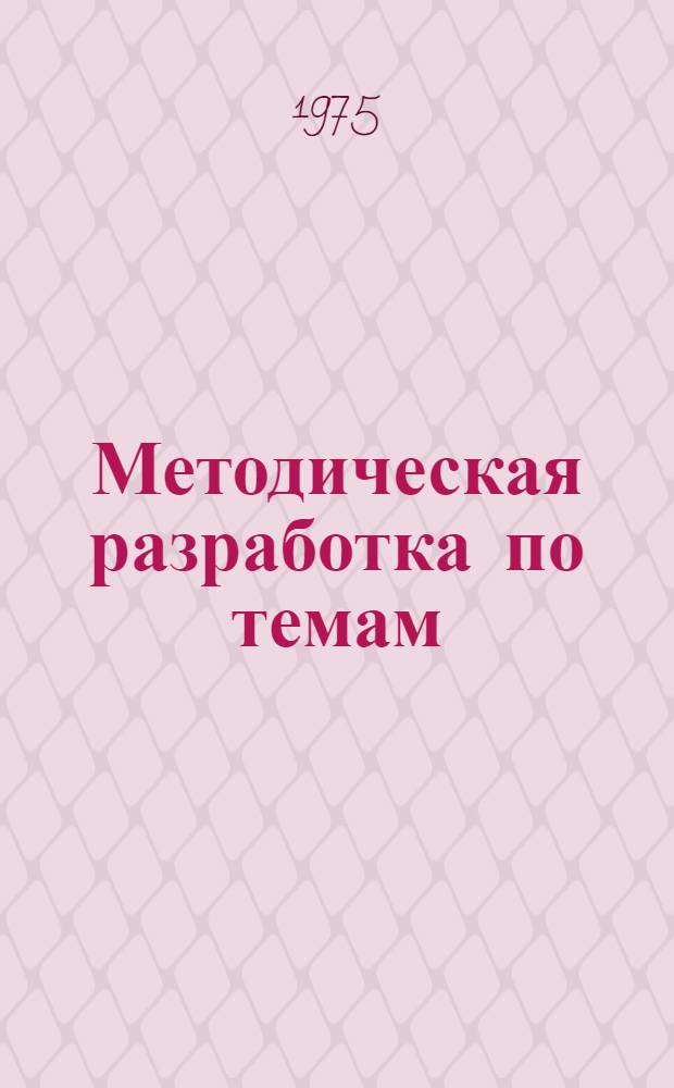 Методическая разработка по темам: "Прямая линия на плоскости и ее уравнения". "Уравнения прямой и плоскости в пространстве"