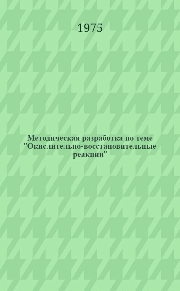 Методическая разработка по теме "Окислительно-восстановительные реакции"