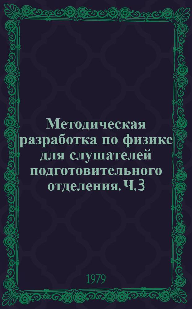 Методическая разработка по физике для слушателей подготовительного отделения. Ч. 3 : Оптика и атомная физика