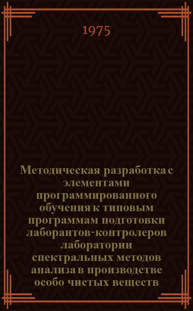 Методическая разработка с элементами программированного обучения к типовым программам подготовки лаборантов-контролеров лаборатории спектральных методов анализа в производстве особо чистых веществ