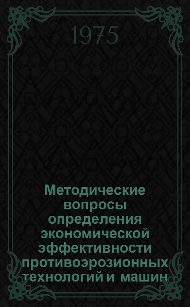 Методические вопросы определения экономической эффективности противоэрозионных технологий и машин