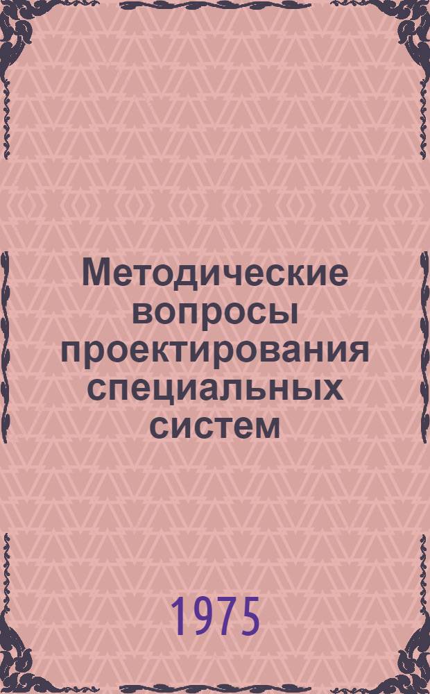 Методические вопросы проектирования специальных систем : Тезисы докл. VII науч.-техн. конф. молодых специалистов. Секция IV (21-25 окт. 1975 г.)