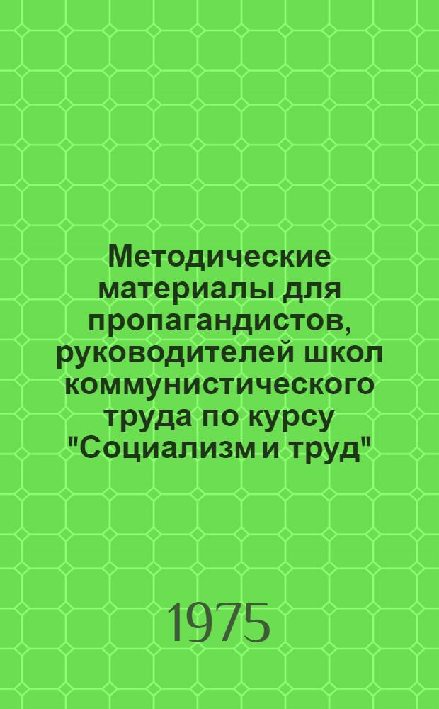 Методические материалы для пропагандистов, руководителей школ коммунистического труда по курсу "Социализм и труд" : По теме: "Соврем. производство и дисциплина труда"