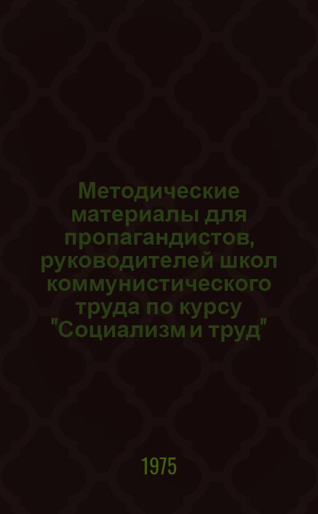 Методические материалы для пропагандистов, руководителей школ коммунистического труда по курсу "Социализм и труд" : По теме: "Труд и коллектив"