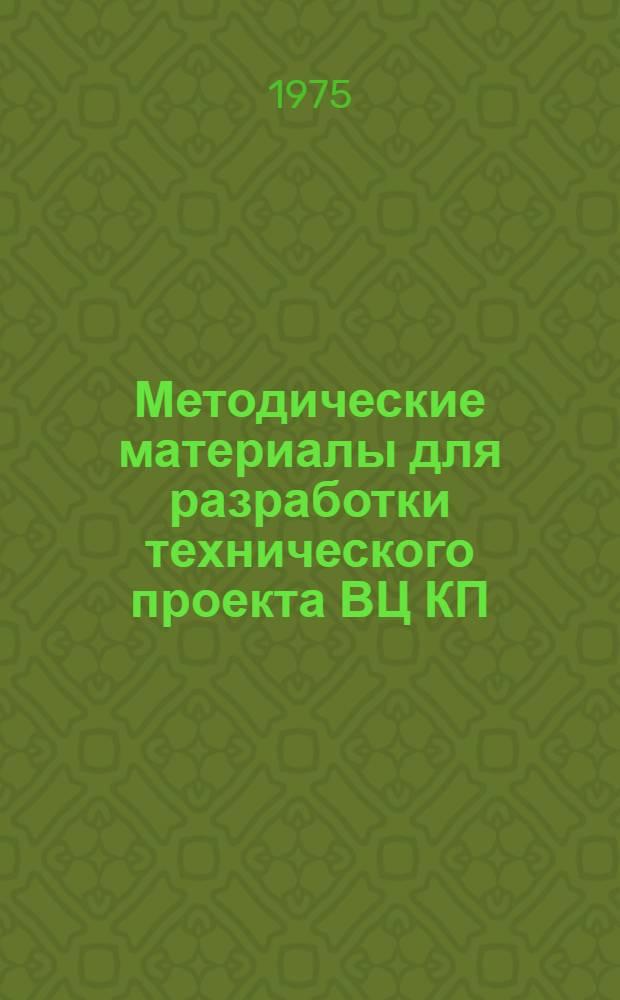 Методические материалы для разработки технического проекта ВЦ КП : Тема № 2 "Типовой технический проект ВЦ коллективного пользования" : Отчет